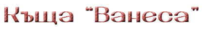 Къща Ванеса Трявна